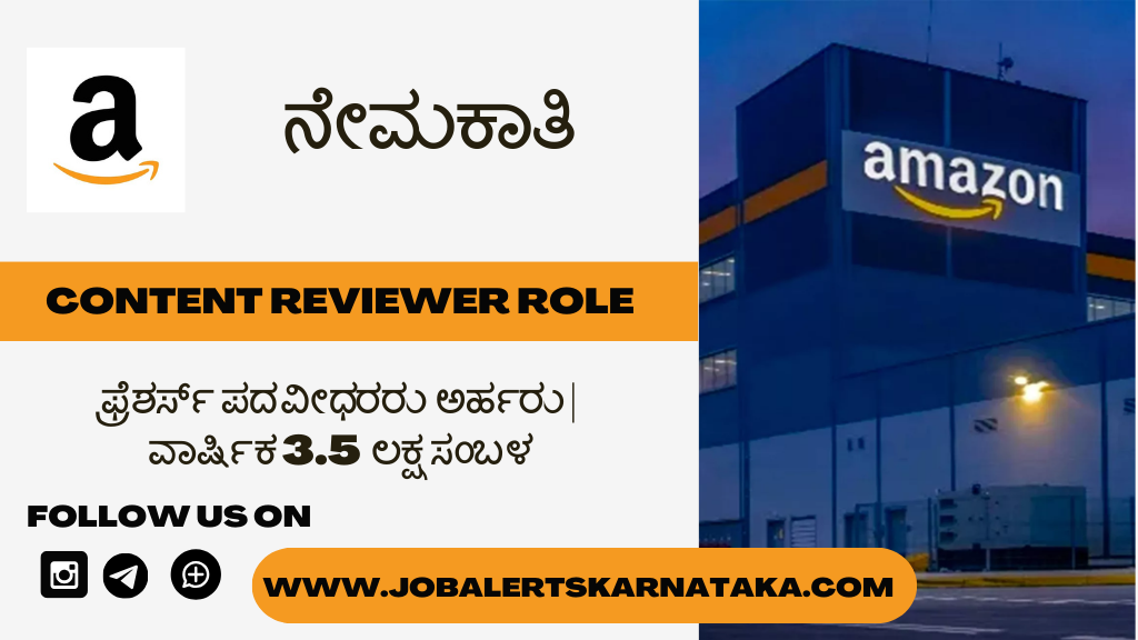 Amazon Content Reviewer ಕೆಲಸದ ಹುದ್ದೆ ನೇಮಕಾತಿ